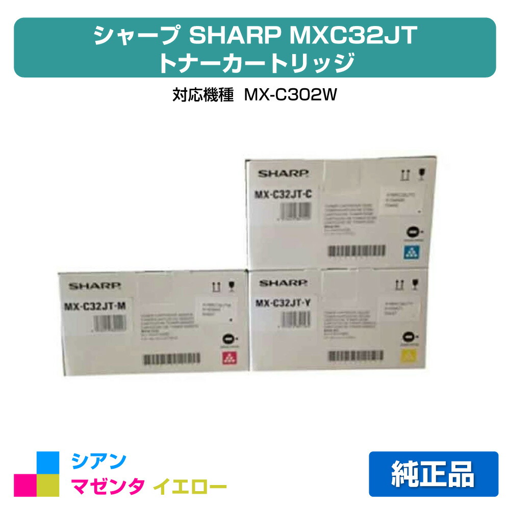 【目覚ましい販売店勝ちえる歴過半数】MX-C302W トナー 読みやすい MXC32JT 青 赤 黄 3色 SHARP 完全無欠