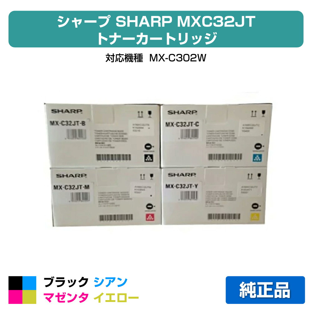 【優良ショップ受賞歴多数】MX-C302W トナー シャープ MXC32JT 黒 青 赤 黄 4色 SHARP 純正