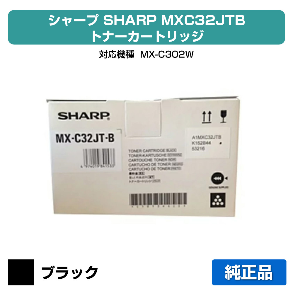 【優良ショップ受賞歴多数】MX-C302W トナー シャープ MXC32JT 黒 ブラック SHARP 純正 7,821円
