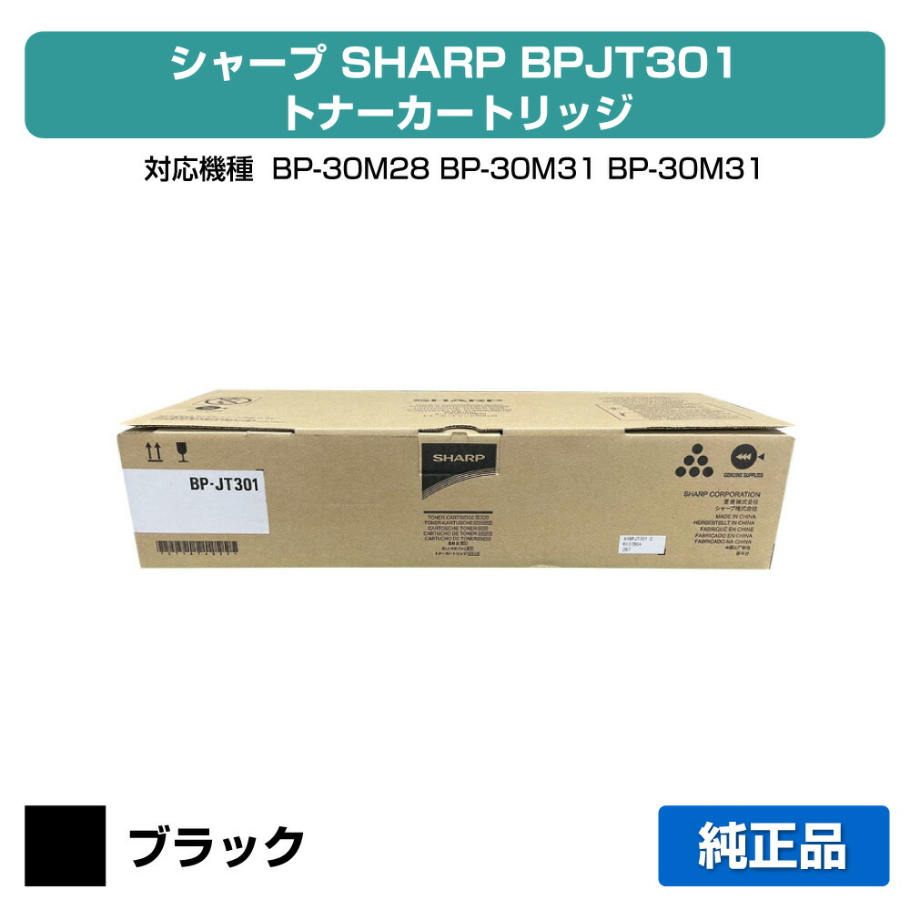 【目覚ましい販売店勝ちえる歴過半数】読みやすい SHARP BPJT301トナーカートリッジ 完全無欠 BP-JT301、BP-30M28、BP-30M31、BP-30M31L、BP-30M35 用トナー