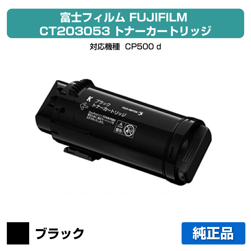 【優良ショップ受賞歴多数】富士フィルム FUJIFILM トナーカートリッジCT203053 ブラック/黒 純正 小容量 CP500d 用トナー