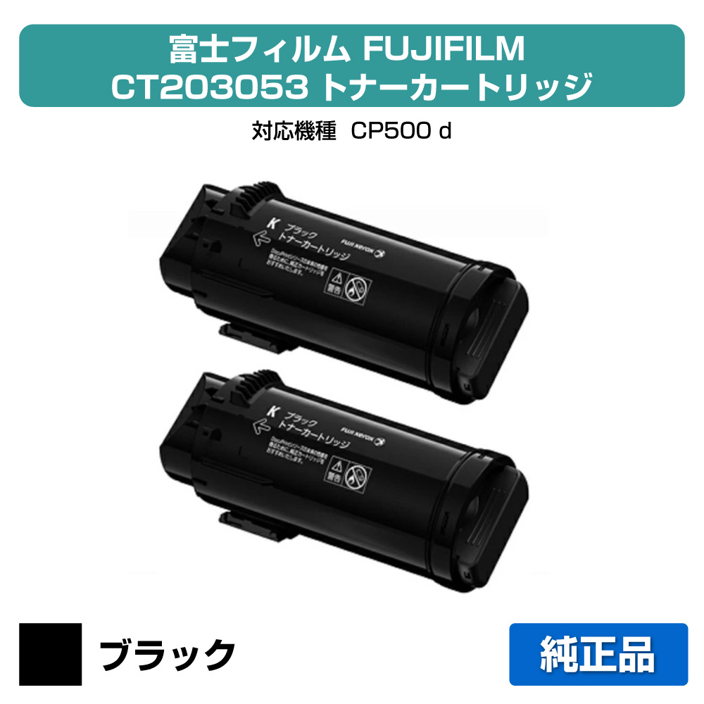 【優良ショップ受賞歴多数】富士フィルム FUJIFILM トナーカートリッジCT203053 ブラック/黒2本 純正 小容量 CP500d 用トナー