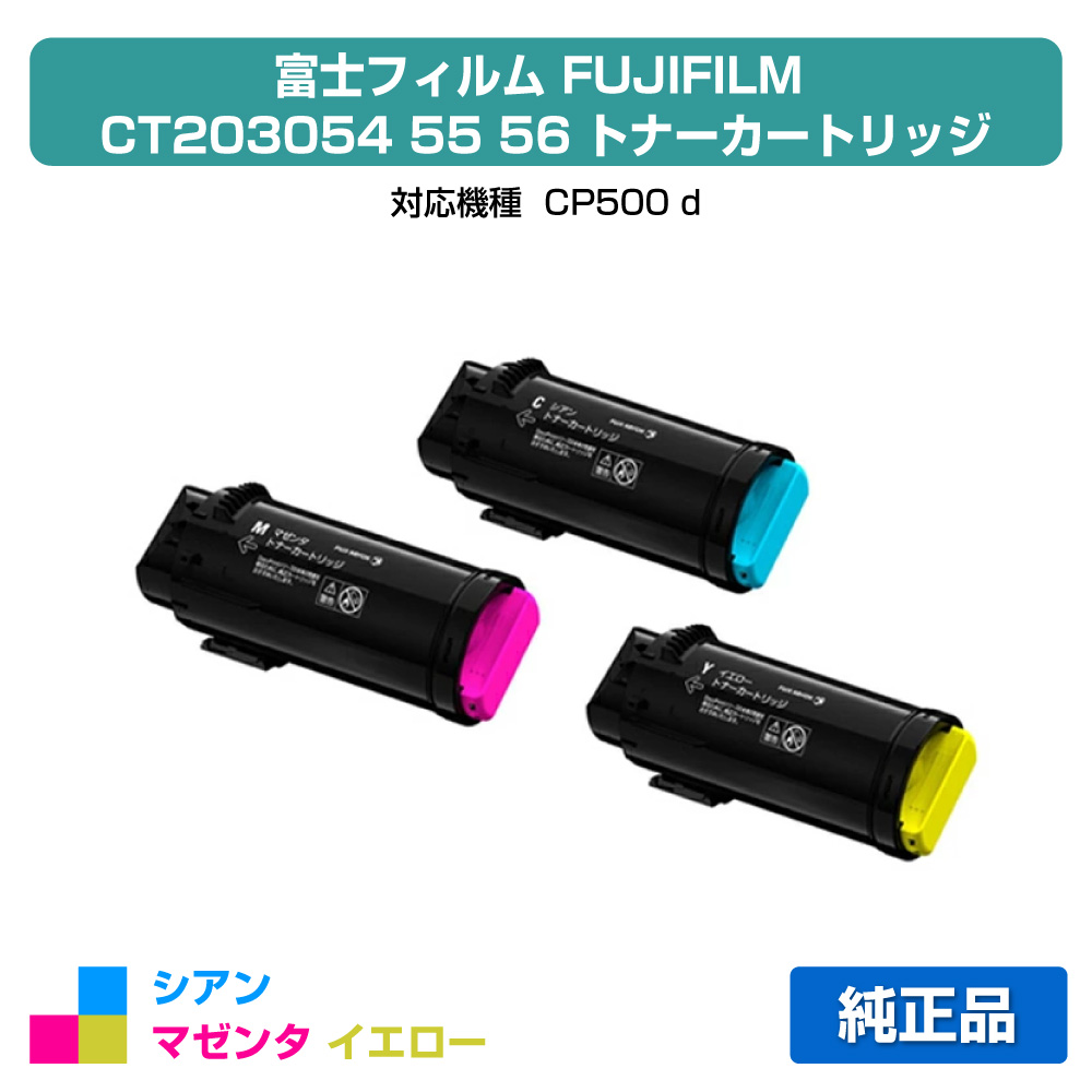【目覚ましい販売店勝ちえる歴過半数】富士写真フィルム FUJIFILM トナーカートリッジCT203054/55/56 色つや3色/シアン/マゼンタ/黄色 完全無欠 小静電容量 CT203055、CT203056、CP500d トナー