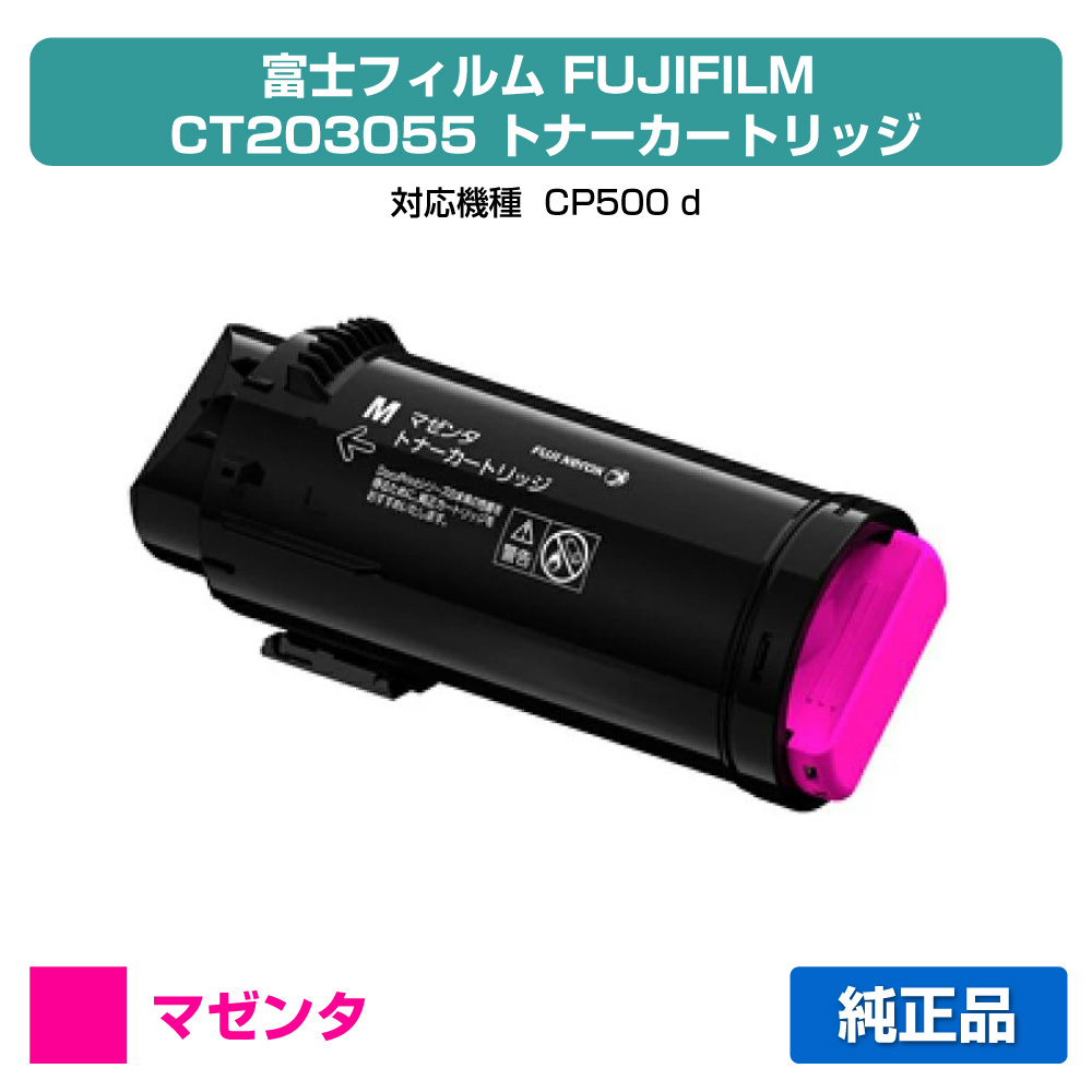 【優良ショップ受賞歴多数】富士フィルム FUJIFILM トナーカートリッジCT203055 マゼンタ/赤 純正 小容量 CP500d 用トナー
