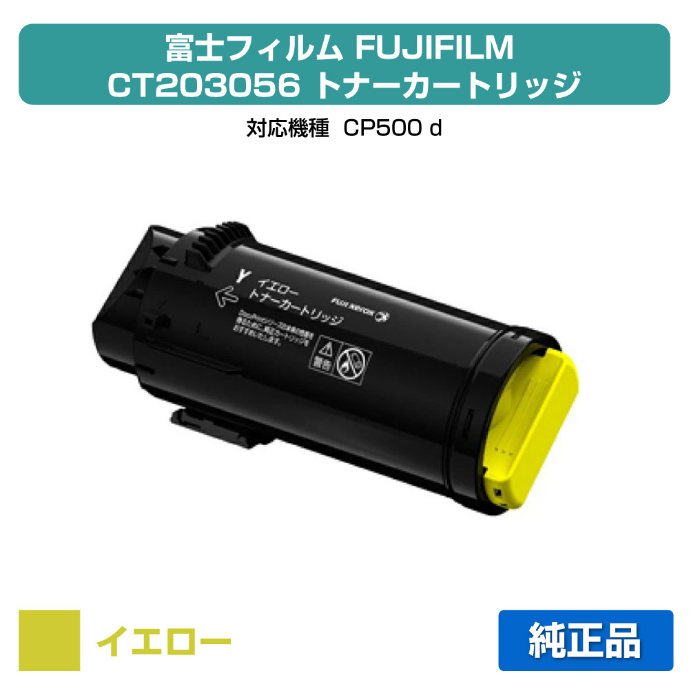 【優良ショップ受賞歴多数】富士フィルム FUJIFILM トナーカートリッジCT203056 イエロー/黄 純正 小容量 CP500d 用トナー