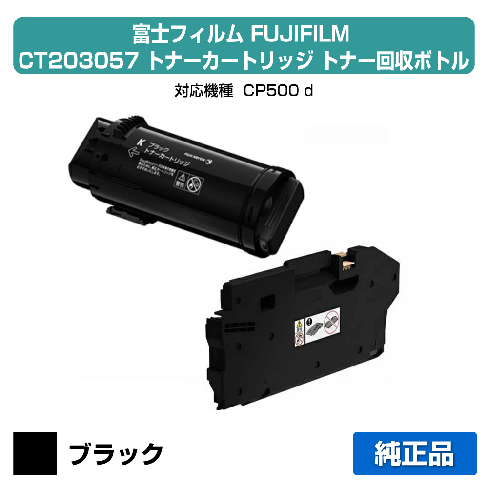 【目覚ましい販売店勝ちえる歴過半数】富士写真フィルム FUJIFILM トナーカートリッジCT203057/トナーリコール瓶CWAA0915 黒いこと/黒 完全無欠 大静電容量 CP500d 用トナー