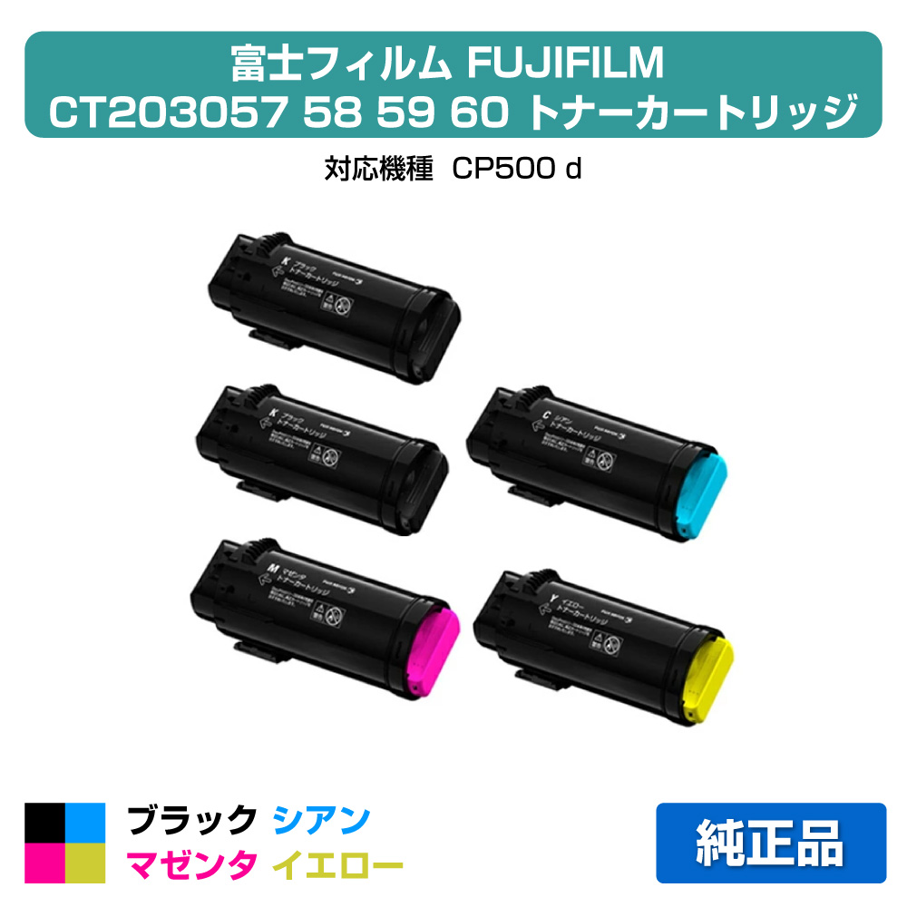 【優良ショップ受賞歴多数】富士フィルム FUJIFILM トナーカートリッジCT203057/58/59/60 4色/ブラック黒2本/シアン/マゼンタ/イエロー 純正 CT203058、CT203059、CT203060、CP500d 用トナー