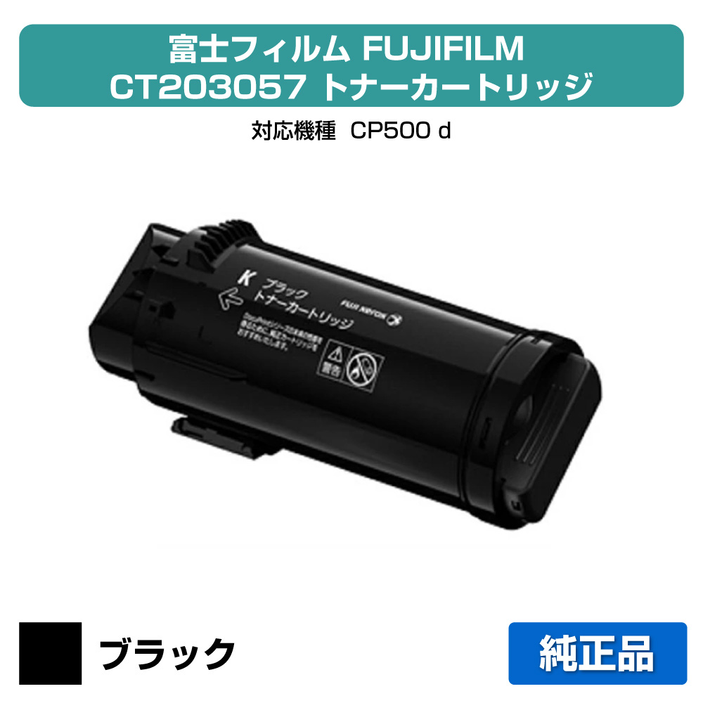 【目覚ましい販売店勝ちえる歴過半数】富士写真フィルム FUJIFILM トナーカートリッジCT203057 黒いこと/黒 完全無欠 大静電容量 CP500d 用トナー