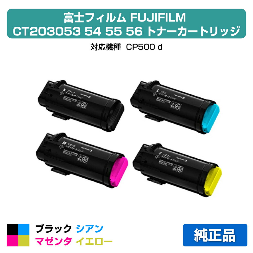 【目覚ましい販売店勝ちえる歴過半数】富士写真フィルム FUJIFILM トナーカートリッジCT203053/54/55/56 4色/黒いこと/シアン/マゼンタ/黄色 完全無欠 小静電容量 CT203054、CT203055、CT203056、CP500d 用トナー