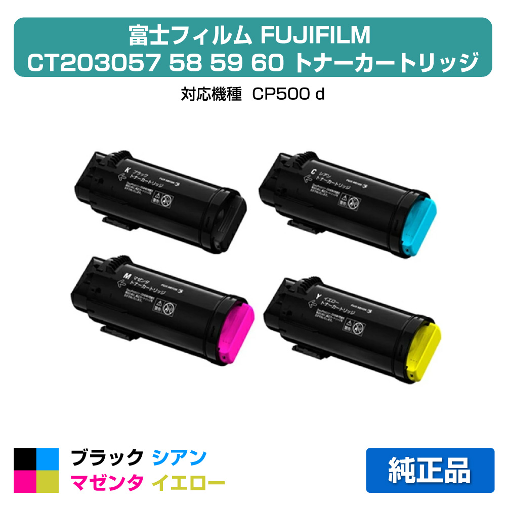 【優良ショップ受賞歴多数】富士フィルム FUJIFILM トナーカートリッジCT203057/58/59/60 4色/ブラック/シアン/マゼンタ/イエロー 純正 大容量 CT203058、CT203059、CT203060、CP500d 用トナー