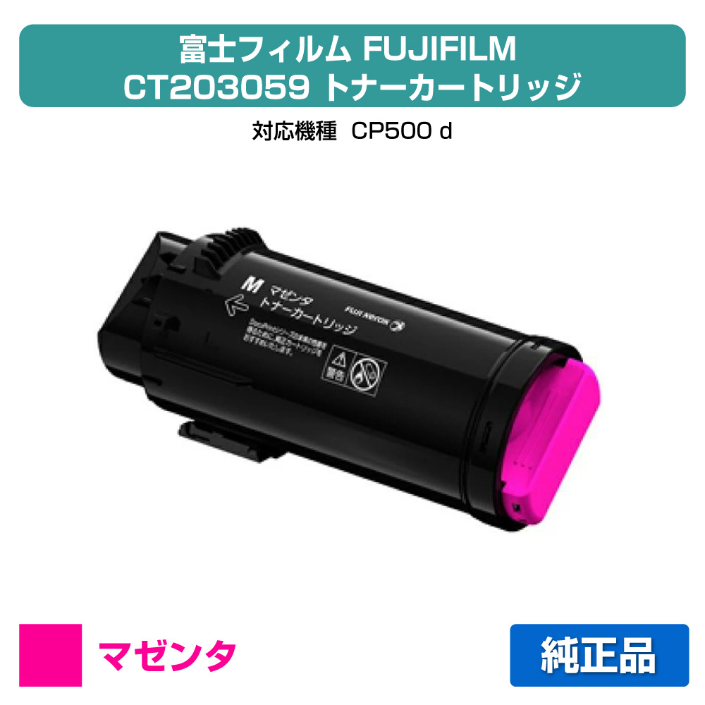 【優良ショップ受賞歴多数】富士フィルム FUJIFILM トナーカートリッジCT203059 マゼンタ/赤 純正 大容量 CP500d 用トナー