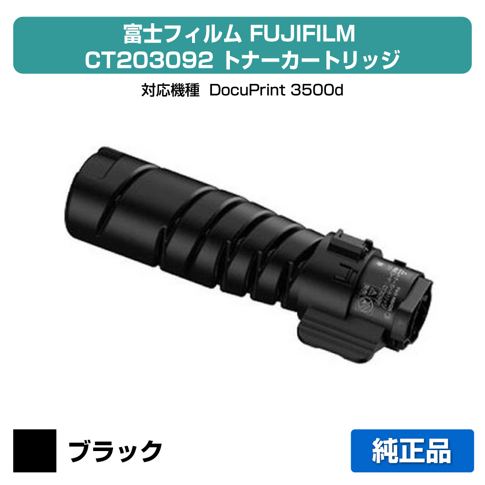 【優良ショップ受賞歴多数】富士フィルム FUJIFILM CT203092トナーカートリッジ 純正 15000枚 DocuPrint 3500d 用トナー|純正トナーのお店トナー屋サンコー