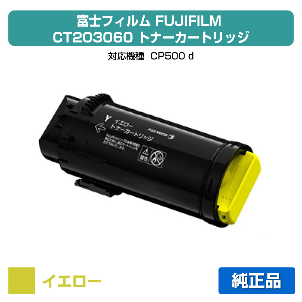 【優良ショップ受賞歴多数】富士フィルム FUJIFILM トナーカートリッジCT203060 イエロー/黄 純正 大容量 CP500d 用トナー