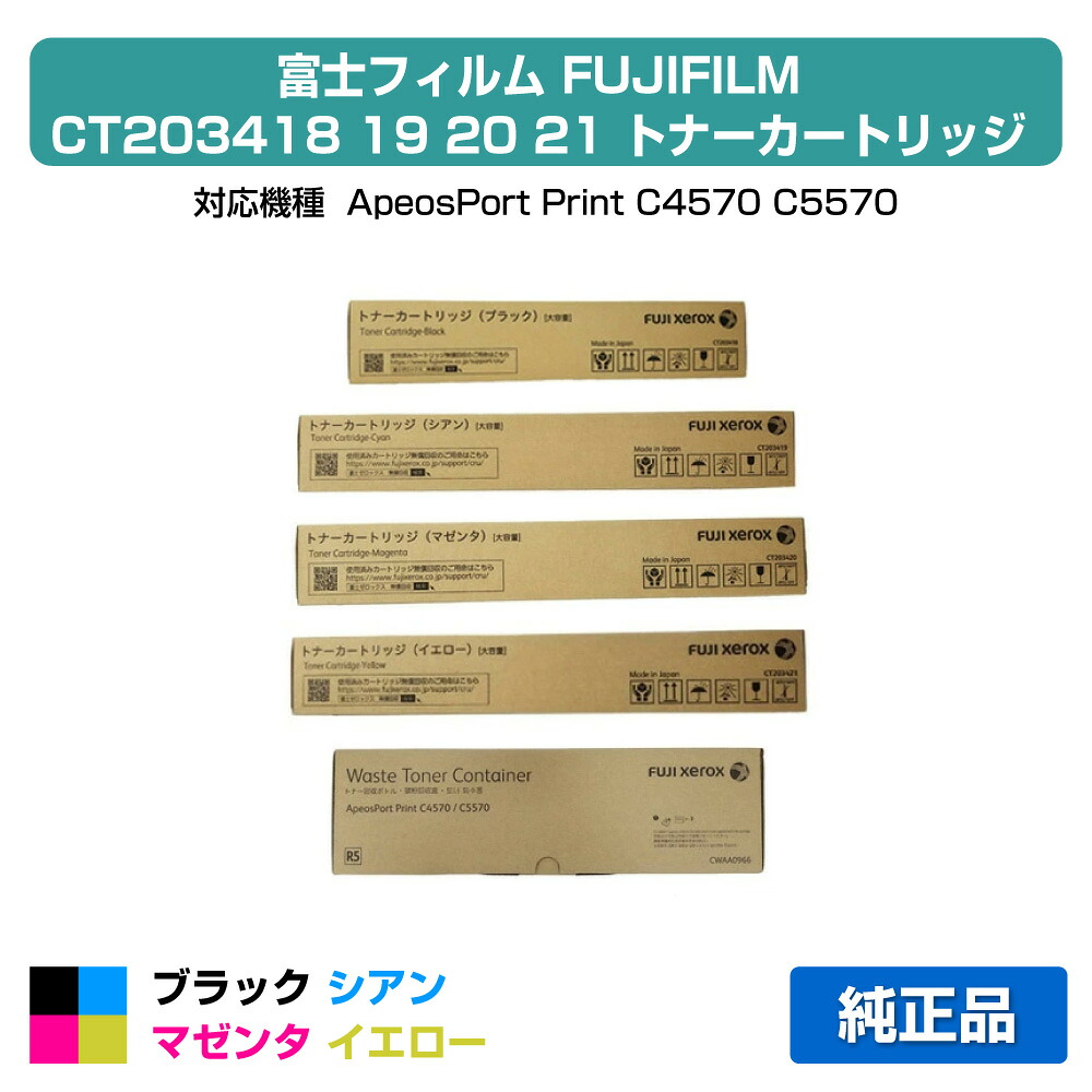 富士写真フィルム FUJIFILM トナーカートリッジCT203418/19/20/21/トナーリコール壜CWAA0966 4色/黒いこと/シアン/マゼンタ/黄色 純然たる 大静電容量 CT203418，CT203419、CT203420、CT203421、CWAA0966、ApeosPort Print C4570、ApeosPort Print C5570 用トナー