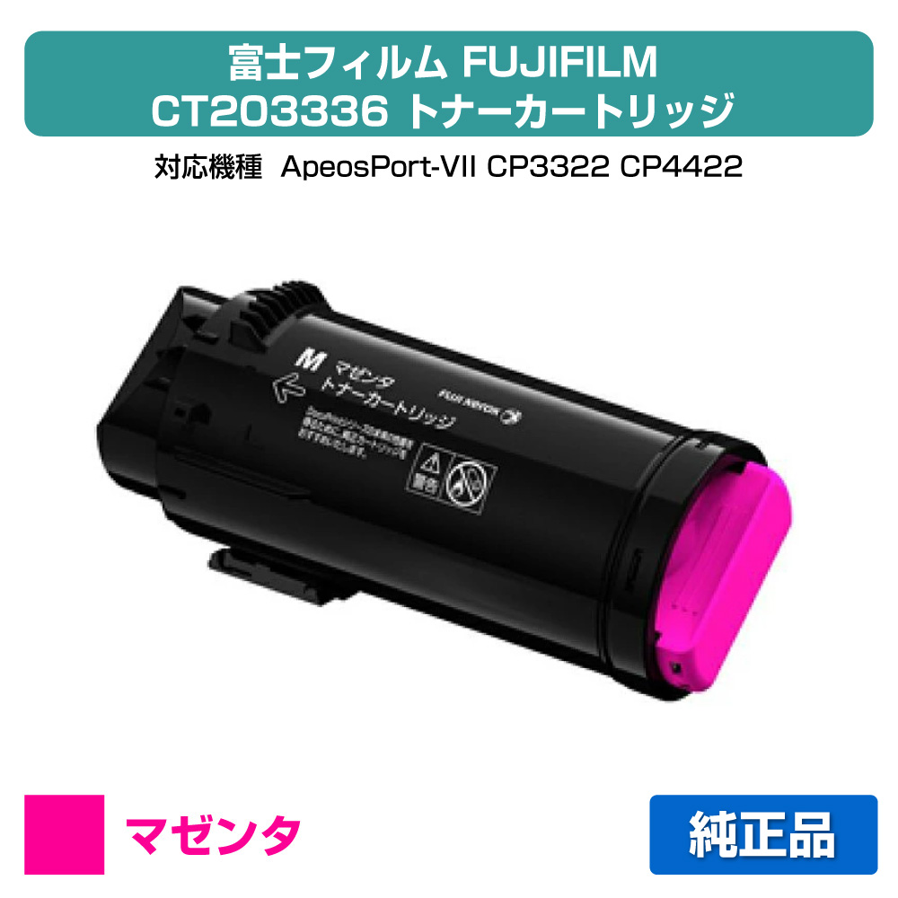 【優良ショップ受賞歴多数】富士フィルム FUJIFILM トナーカートリッジCT203336 マゼンタ/赤 純正 小容量 ApeosPort-VII、CP3322、CP4422 用トナー｜純正トナーのお店トナー屋サンコー