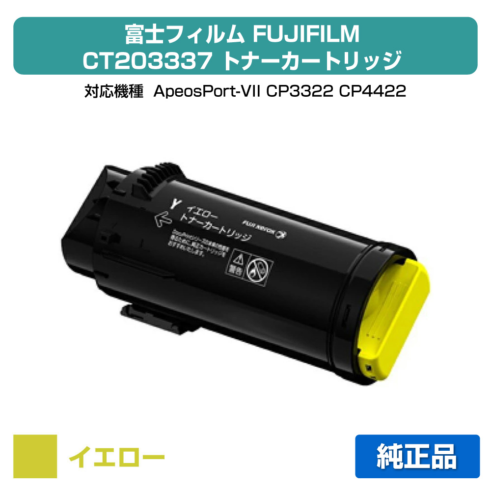 【目覚ましい販売店勝ちえる歴大多数】富士写真フィルム FUJIFILM トナーカートリッジCT203337 黄み/黄 完全無欠 小収容能力 ApeosPort-VII、CP3322、CP4422 用トナー プリンター・FAX用インク-パソコン・周辺機器-トナー