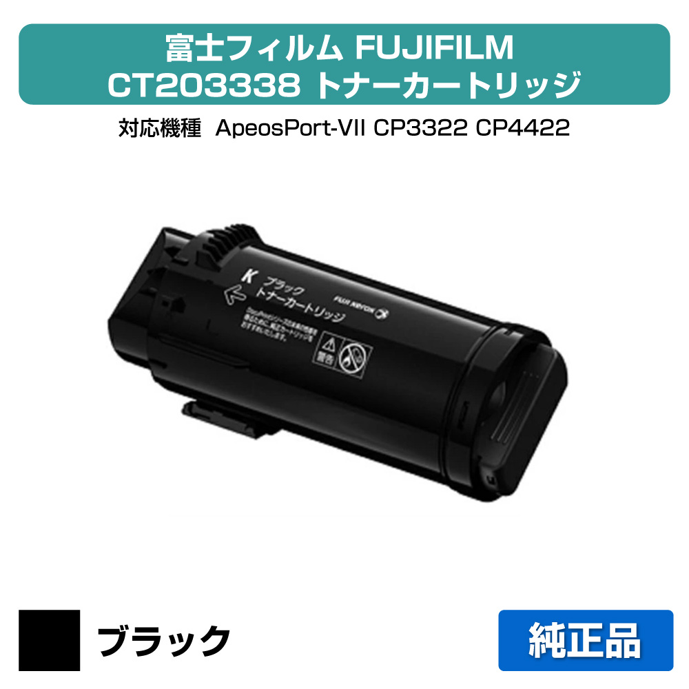 【目覚ましい販売店勝ちえる歴過半数】富士写真フィルム FUJIFILM トナーカートリッジCT203338 黒いこと/黒 完全無欠 大静電容量 ApeosPort-VII、CP3322、CP4422 用トナー