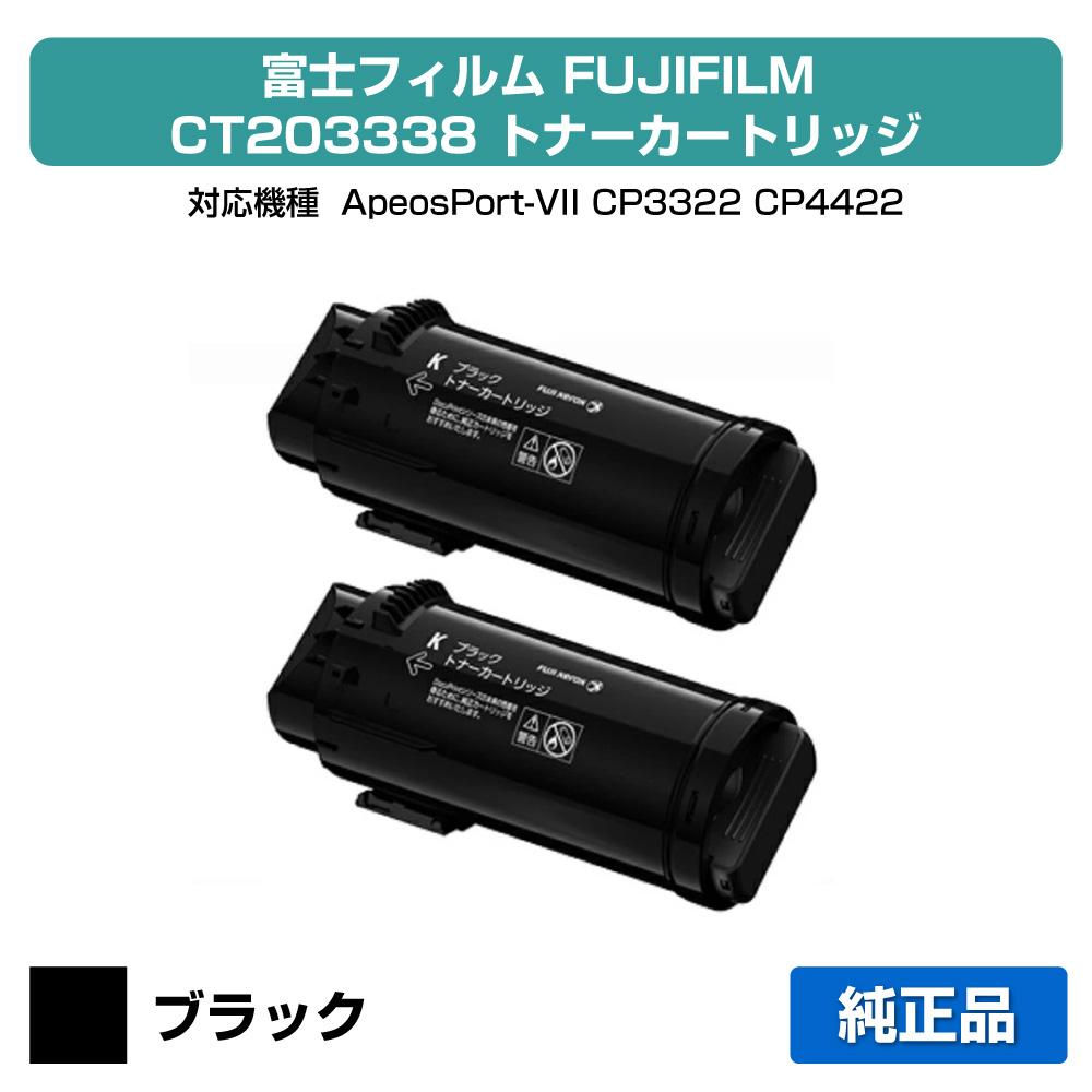 【優良ショップ受賞歴多数】富士フィルム FUJIFILM トナーカートリッジCT203338 ブラック/黒2本 純正 大容量 ApeosPort-VII、CP3322、CP4422 用トナー