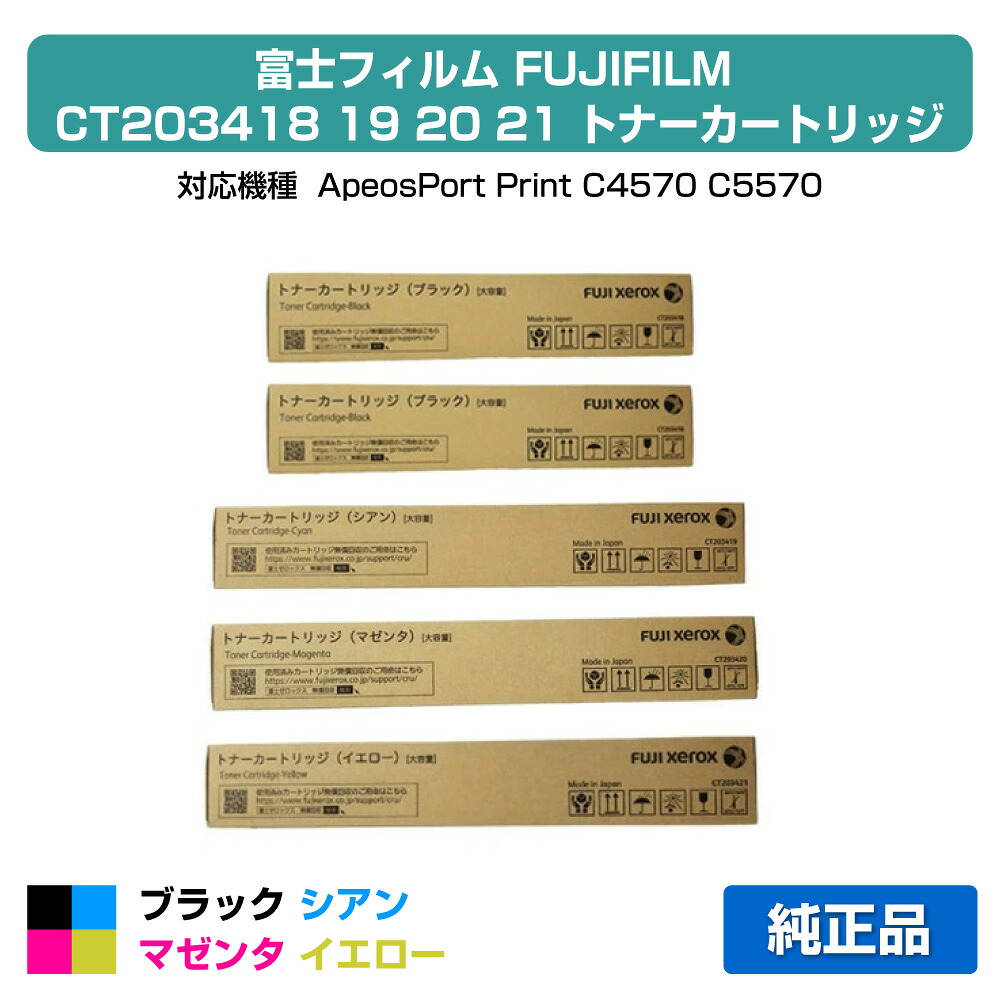 【優良ショップ受賞歴多数】富士フィルム FUJIFILM トナーカートリッジCT203418/19/20/21 4色/ブラック黒2本/シアン/マゼンタ/イエロー 純正 大容量 CT203418、CT203419、CT203420、CT203421、ApeosPort Print C4570、ApeosPort Print C5570 用トナー