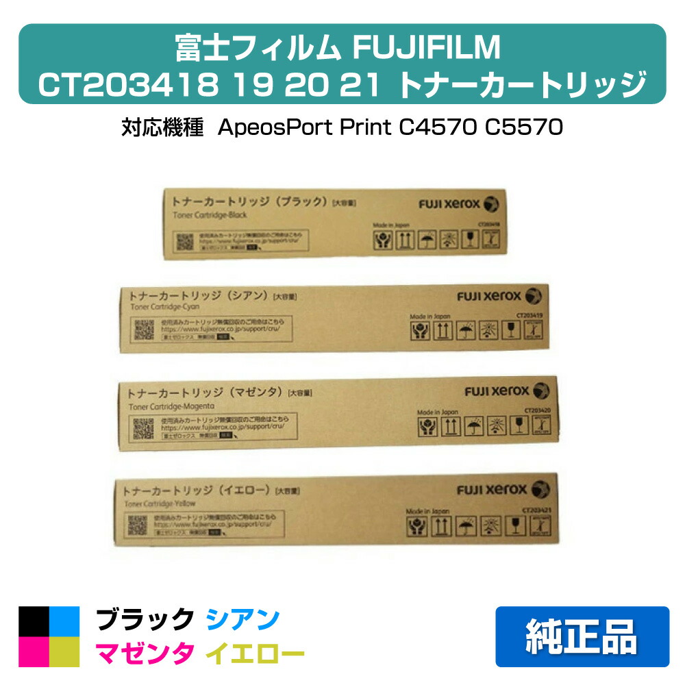 【目覚ましい販売店勝ち取る歴殆んど】富士写真フィルム FUJIFILM トナーカートリッジCT203418/19/20/21 4色/黒いこと/シアン/マゼンタ/黄色 純然たる 大静電容量 CT203418、CT203419、CT203420、CT203421、ApeosPort Print C4570、ApeosPort Print C5570 用トナー