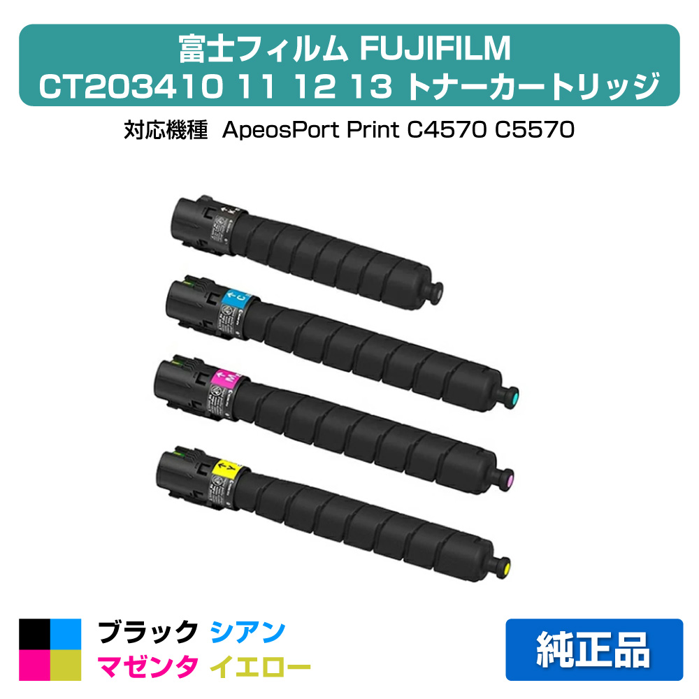 【優良ショップ受賞歴多数】富士フィルム FUJIFILM トナーカートリッジCT203410/11/12/13 4色/ブラック/シアン/マゼンタ/イエロー 純正 小容量 CT203410，CT203411、CT203412、CT203413、ApeosPort Print C4570、ApeosPort Print C5570 用トナー