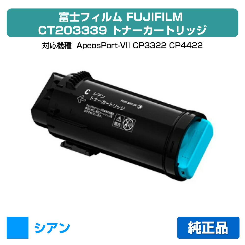 【優良ショップ受賞歴多数】富士フィルム FUJIFILM トナーカートリッジCT203339 シアン/青 純正 大容量 ApeosPort-VII、CP3322、CP4422 用トナー
