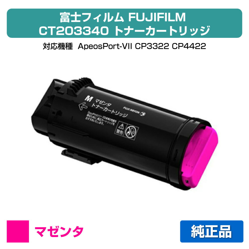 【優良ショップ受賞歴多数】富士フィルム FUJIFILM トナーカートリッジCT203340 マゼンタ/赤 純正 大容量 ApeosPort-VII、CP3322、CP4422 用トナー
