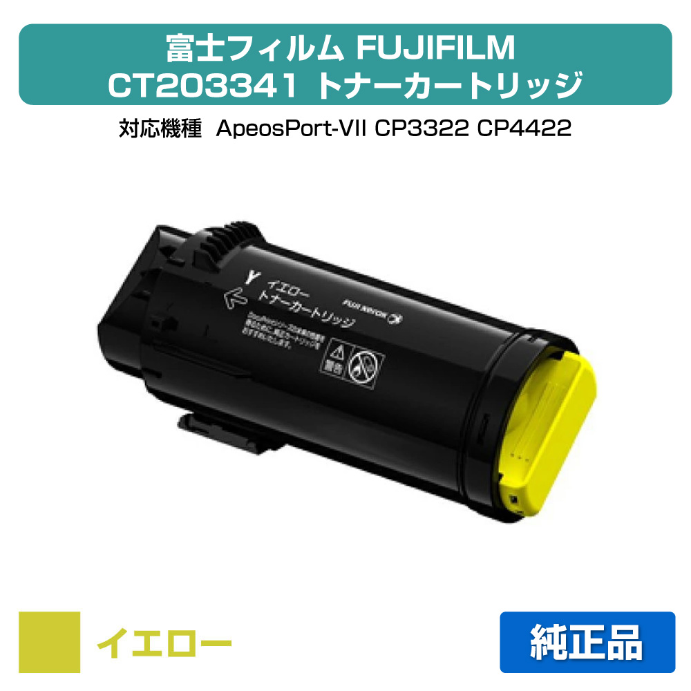 【目覚ましい販売店勝ちえる歴過半数】富士写真フィルム FUJIFILM トナーカートリッジCT203341 黄色/黄 完全無欠 大静電容量 ApeosPort-VII、CP3322、CP4422 用トナー