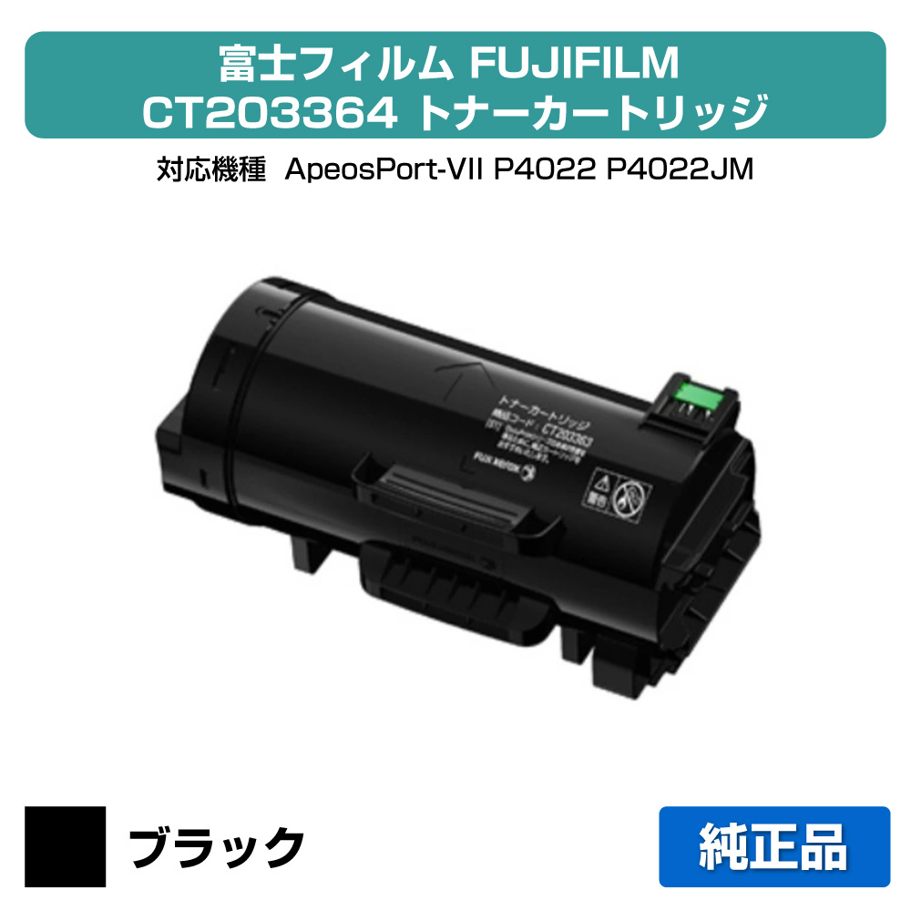 【目覚ましい販売店勝ちえる歴過半数】富士写真フィルム FUJIFILM CT203364トナーカートリッジ 完全無欠 大静電容量 ApeosPort VII P4022、P4022JM 用トナー