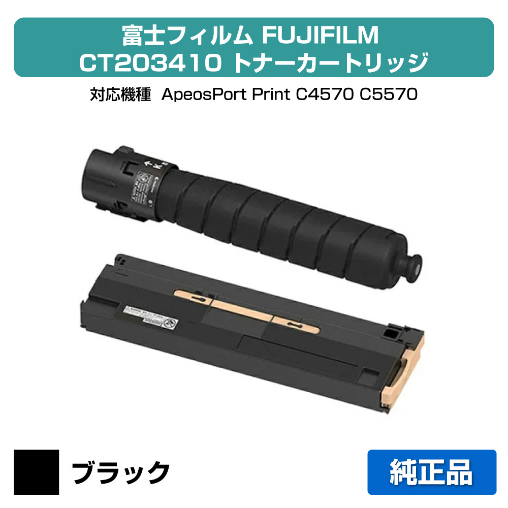 【優良ショップ受賞歴多数】富士フィルム FUJIFILM トナーカートリッジCT203410/トナー回収ボトルCWAA0966 ブラック/黒 純正 小容量 CT203410、CWAA0966、ApeosPort Print C4570、ApeosPort Print C5570 用トナー