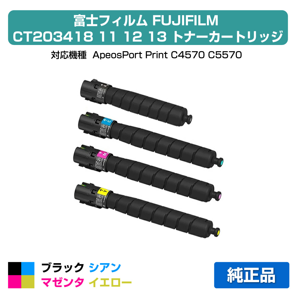 【素晴らしい販売店贏ち得る歴八十万】富士写真フィルム FUJIFILM トナーカートリッジCT203418/11/12/13 4色/黒いこと黒大電気容量/シアン/マゼンタ/黄色 完全無欠 CT203418，CT203411、CT203412、CT203413、ApeosPort Print C4570、ApeosPort Print C5570 用トナー