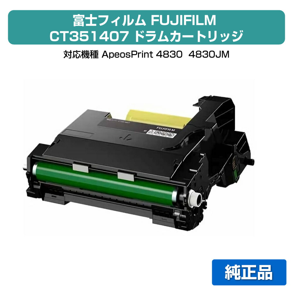 【素晴らしい販売店贏ち得る歴八十万】富士写真フィルム FUJIFILM CT351407膜鳴楽器薬莢 完全無欠 ApeosPrint 4830、ApeosPrint 4830JM 用膜鳴楽器