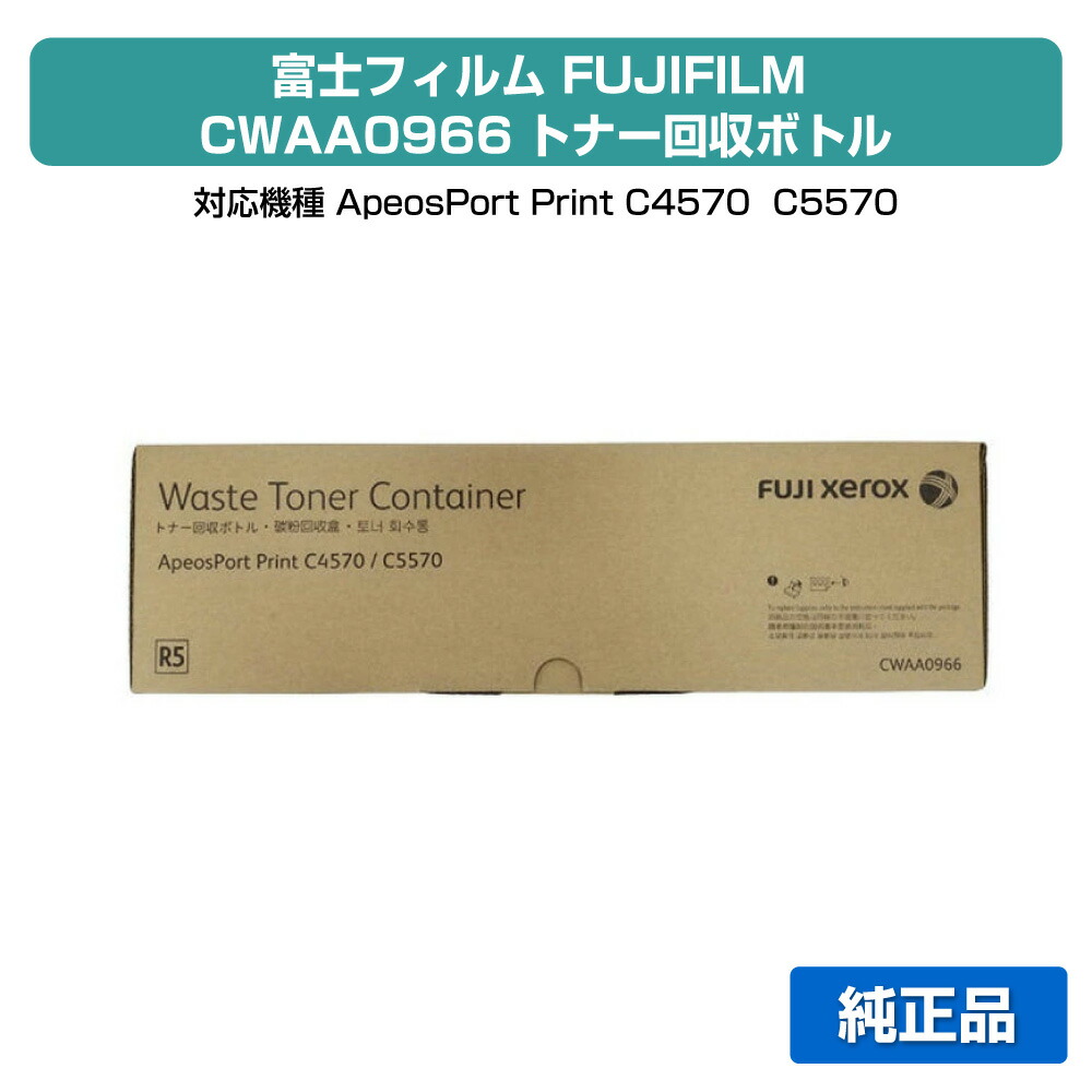 【優良ショップ受賞歴多数】富士フィルム FUJIFILM CWAA0966トナー回収ボトル 純正 CWAA0966、ApeosPort Print C5570、C4570 用廃トナーボックス 6,521円