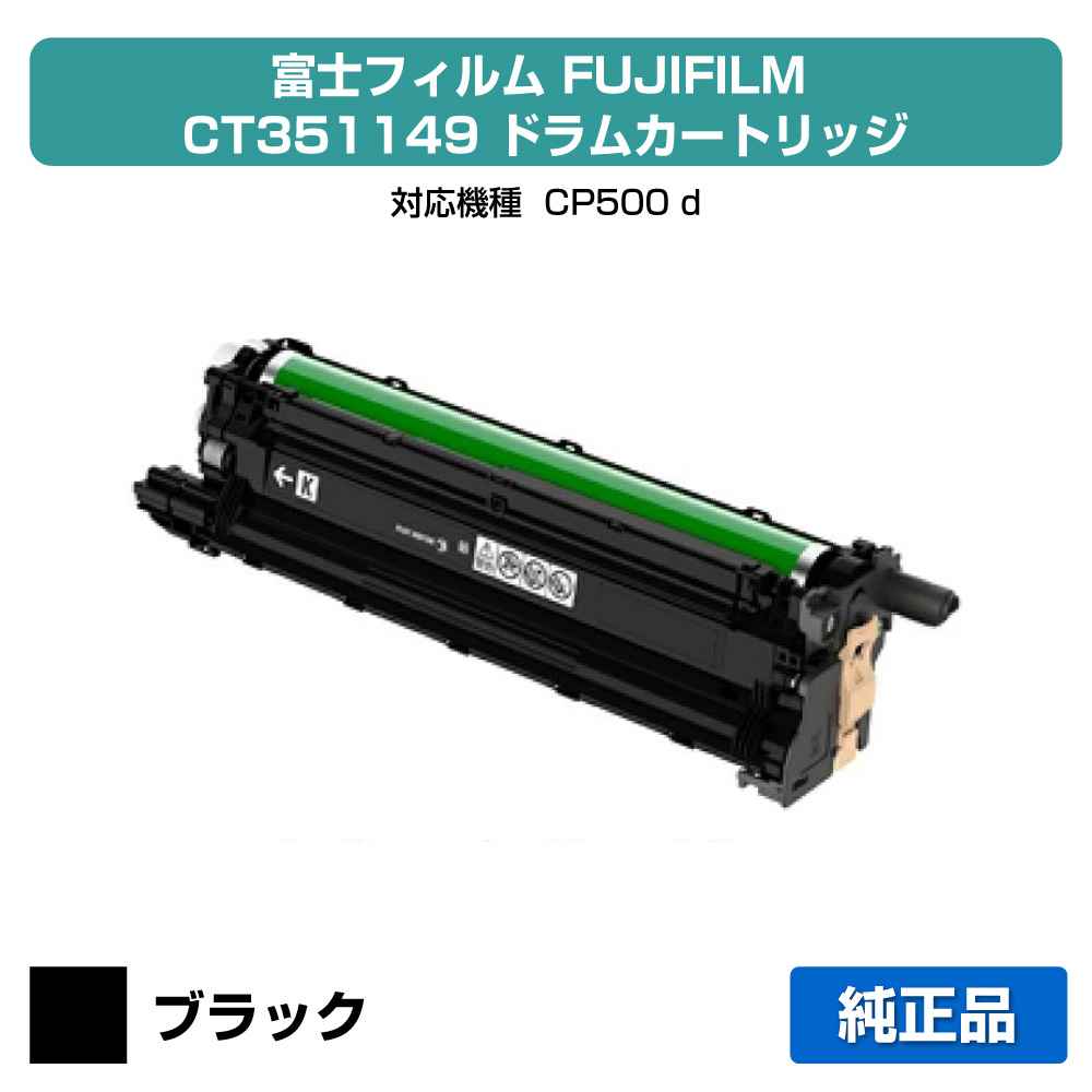 【優良ショップ受賞歴多数】富士フィルム FUJIFILM ドラムカートリッジCT351149 ブラック/黒 純正 CP500d 用ドラムユニット