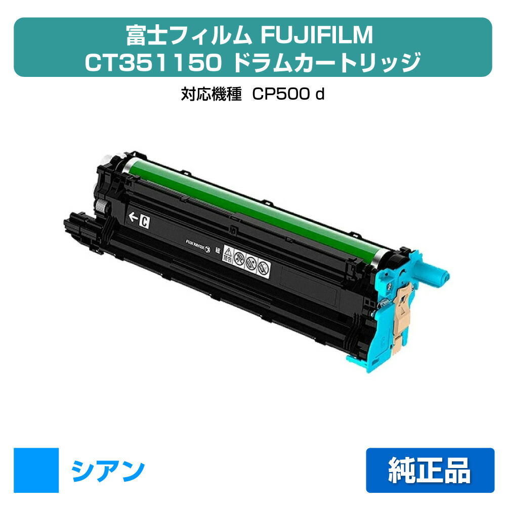【優良ショップ受賞歴多数】富士フィルム FUJIFILM ドラムカートリッジCT351150 シアン/青 純正 CP500d 用ドラムユニット