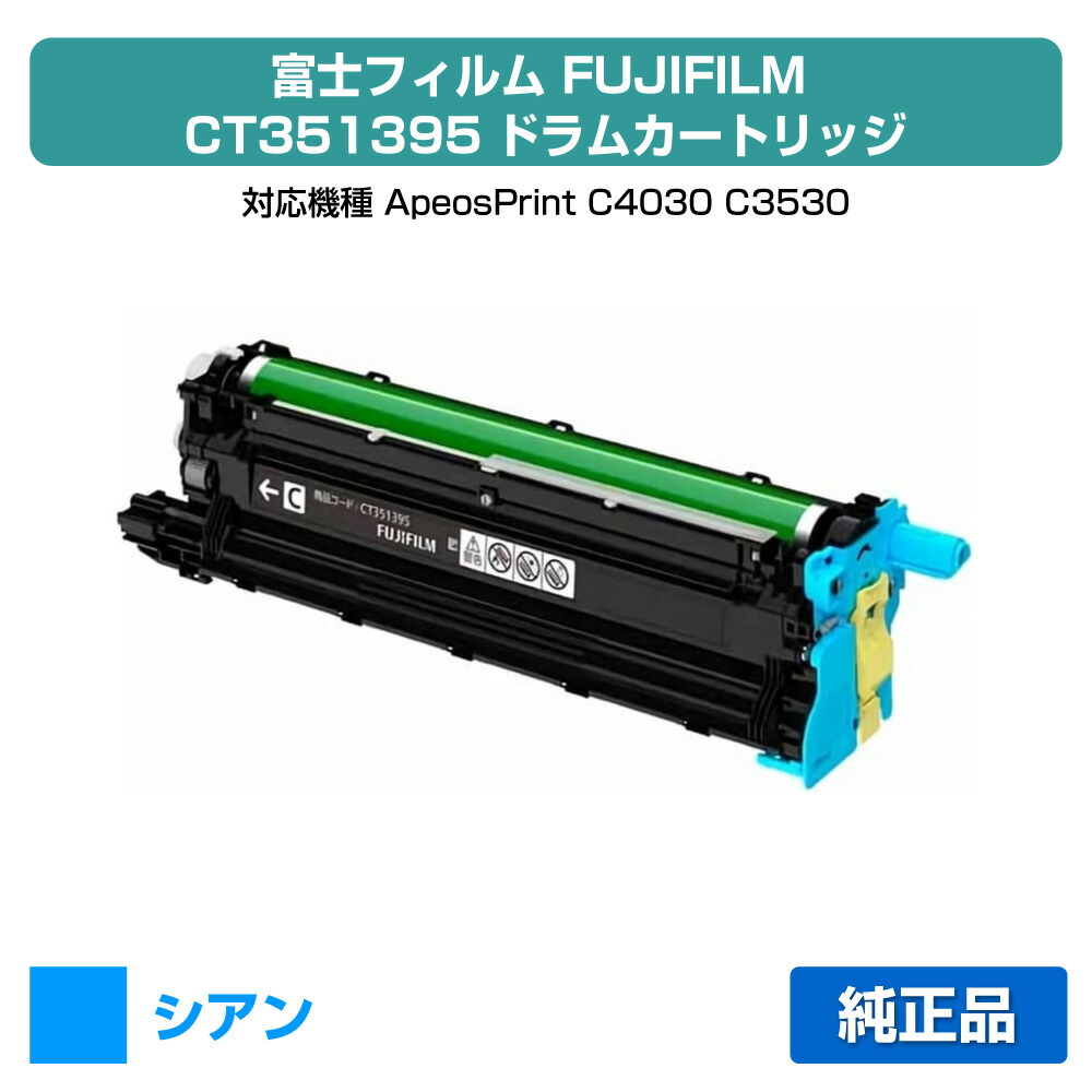 【素晴らしい販売店贏ち得る歴八十万】富士写真フィルム FUJIFILM CT351395膜鳴楽器薬莢 シアン/青 完全無欠 CT351395、ApeosPrint C4030、ApeosPrint C3530 用膜鳴楽器