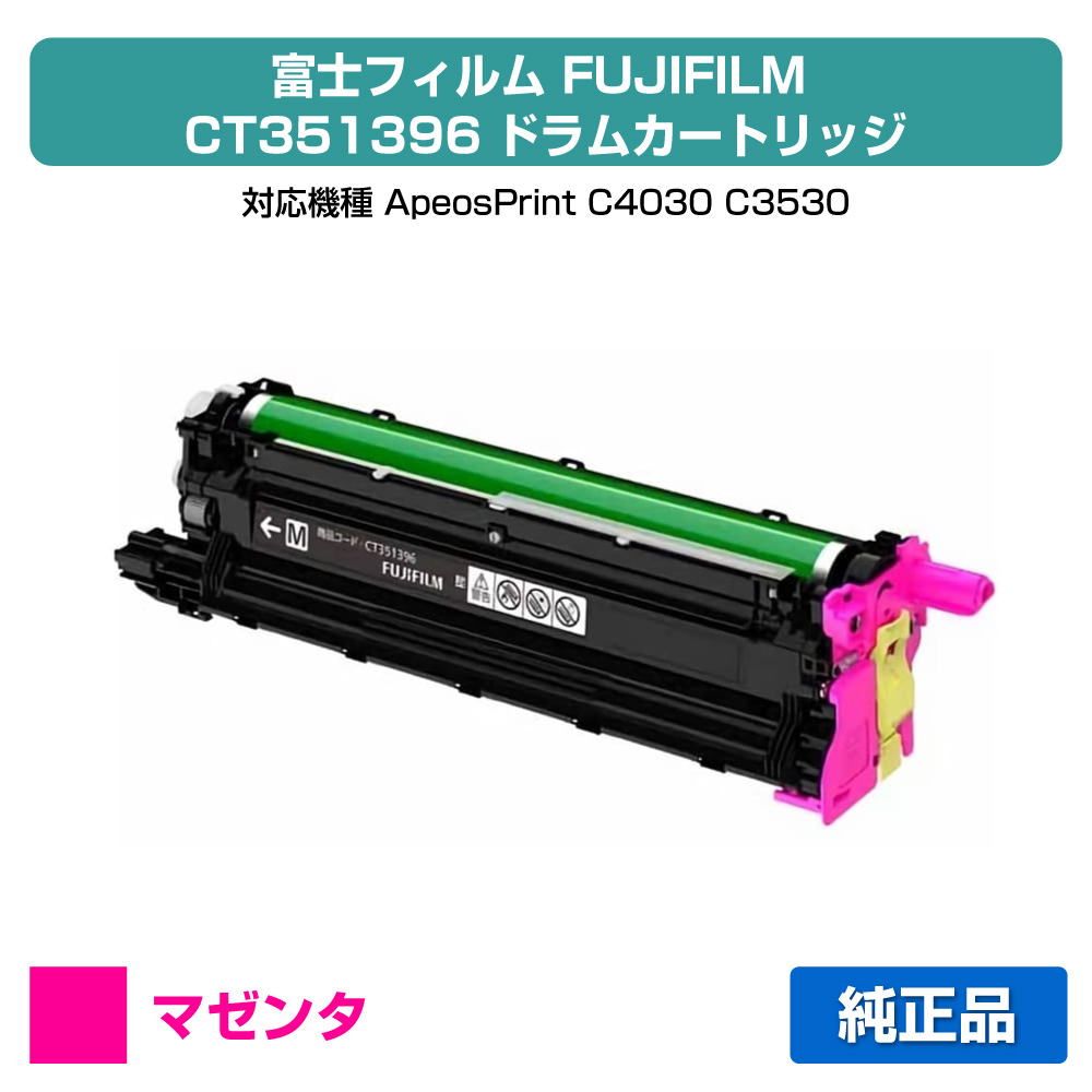 【素晴らしい販売店贏ち得る歴八十万】富士写真フィルム FUJIFILM CT351396膜鳴楽器薬莢 マゼンタ/赤 完全無欠 CT351396、ApeosPrint C4030、ApeosPrint C3530 用膜鳴楽器