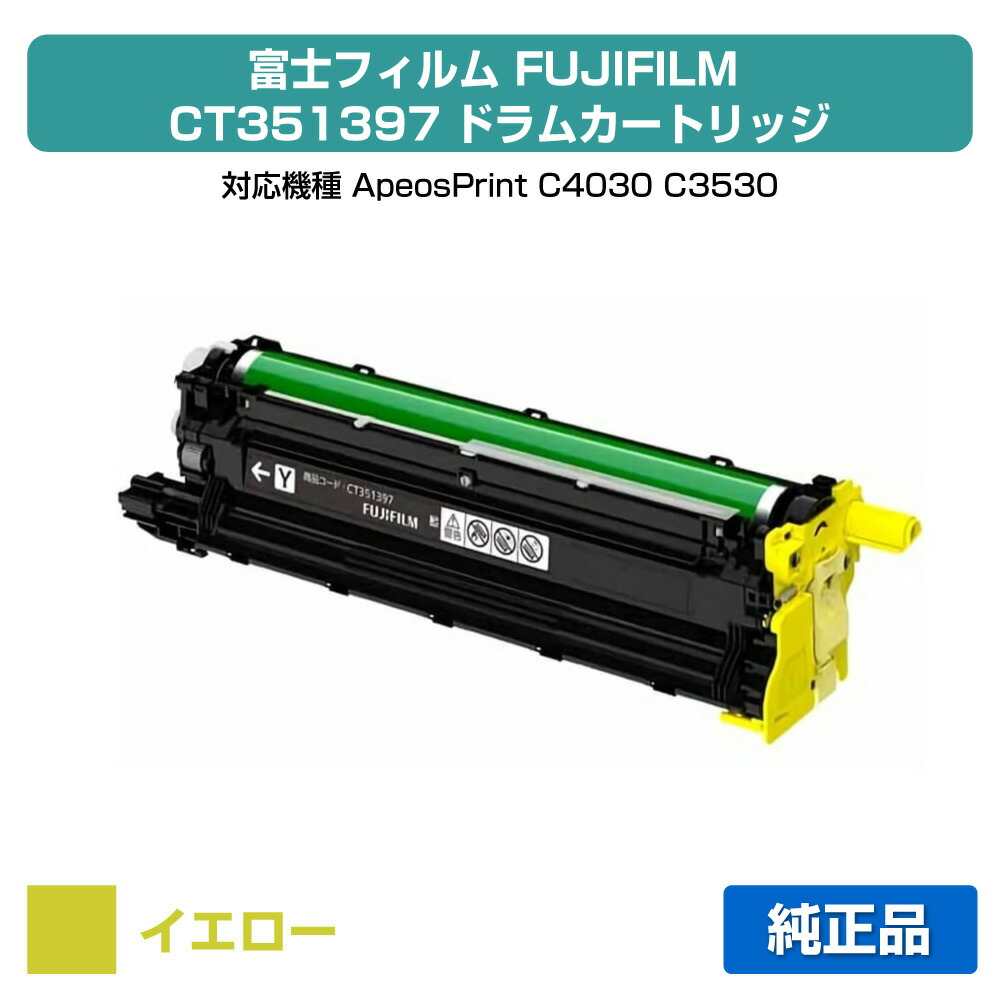 【優良ショップ受賞歴多数】富士フィルム FUJIFILM CT351397ドラムカートリッジ イエロー/黄 純正 CT351397、ApeosPrint C4030、ApeosPrint C3530 用ドラム 17,490円