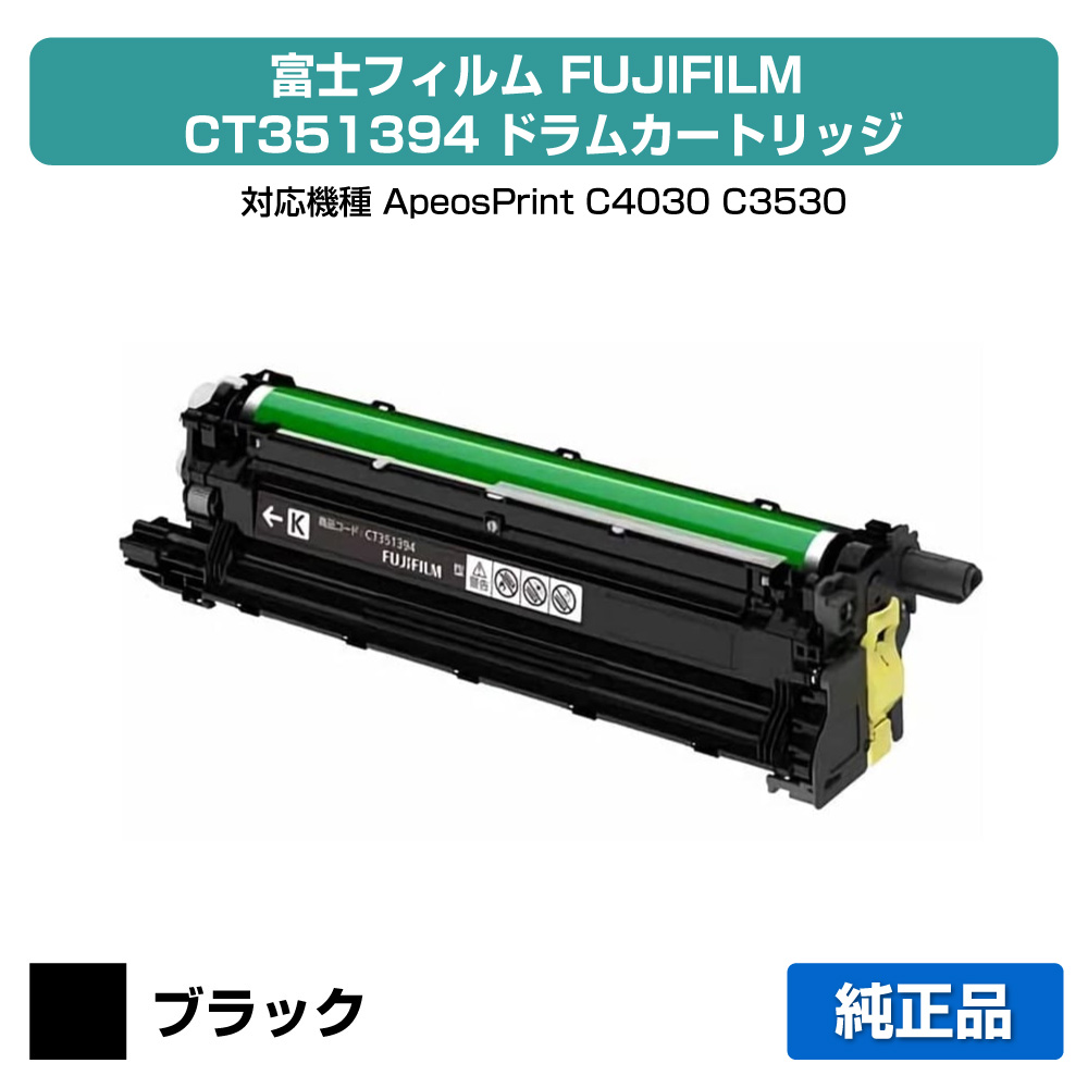 【素晴らしい販売店贏ち得る歴八十万】富士写真フィルム FUJIFILM CT351394膜鳴楽器薬莢 黒いこと/黒 完全無欠 CT351394、ApeosPrint C4030、ApeosPrint C3530 用膜鳴楽器