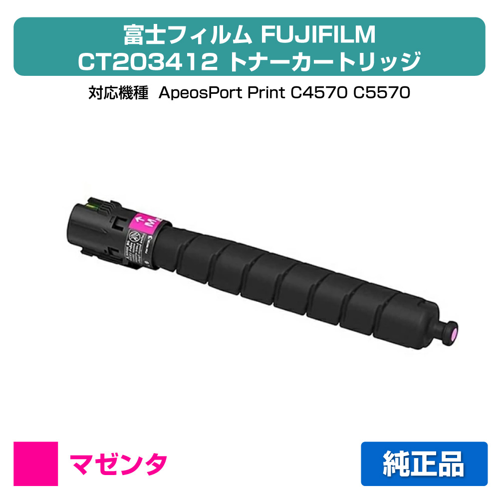 【優良ショップ受賞歴多数】富士フィルム FUJIFILM トナーカートリッジCT203412 マゼンタ/赤 純正 小容量 CT203412、ApeosPort Print C4570、ApeosPort Print C5570 用トナー