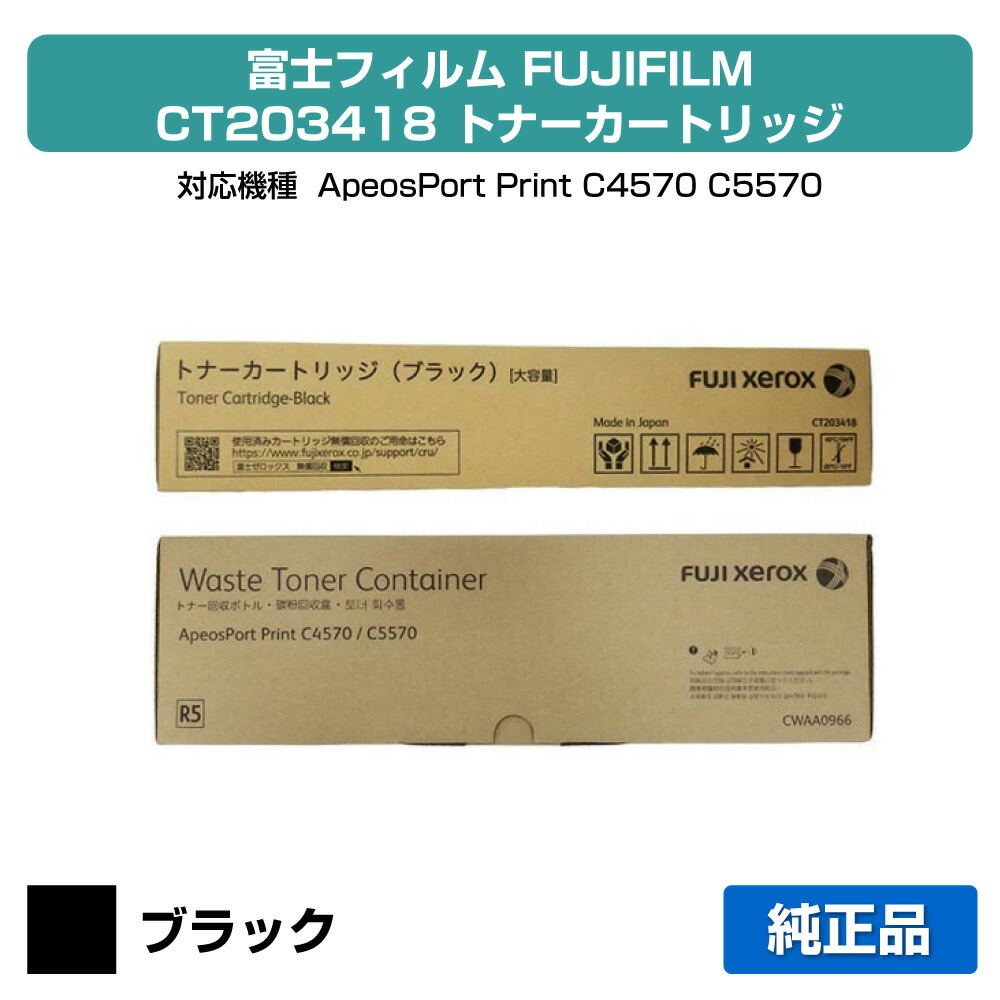【目覚ましい販売店勝ちえる歴過半数】富士写真フィルム FUJIFILM トナーカートリッジCT203418/トナーリコール瓶CWAA0966 黒いこと/黒 完全無欠 大静電容量 CT203418、CWAA0966、ApeosPort Print C4570、ApeosPort Print C5570 用トナー