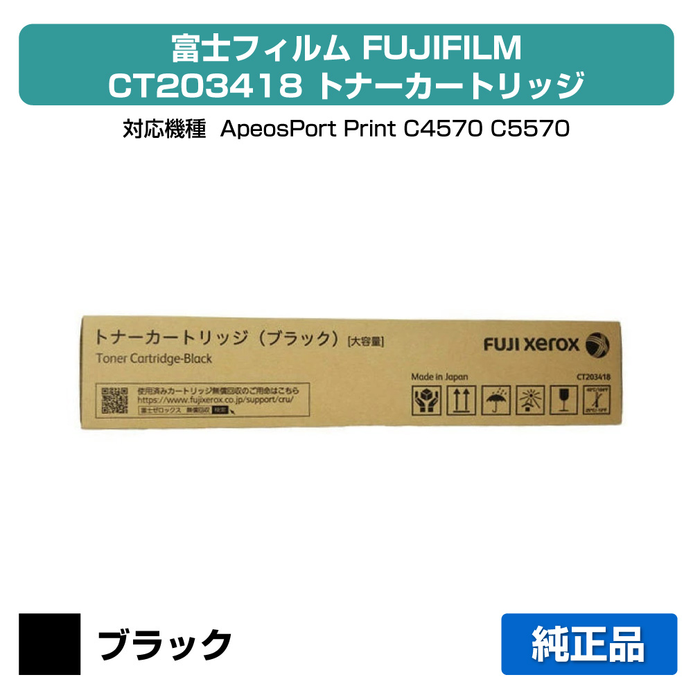 【目覚ましい販売店勝ちえる歴過半数】富士写真フィルム FUJIFILM トナーカートリッジCT203418 黒いこと/黒 完全無欠 大静電容量 CT203418、ApeosPort Print C4570、ApeosPort Print C5570 用トナー