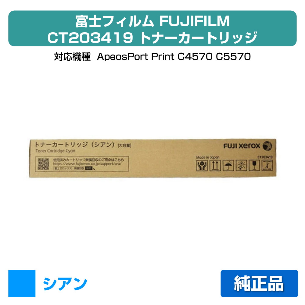 【優良ショップ受賞歴多数】富士フィルム FUJIFILM トナーカートリッジCT203419 シアン/青 純正 大容量 CT203419、ApeosPort Print C4570、ApeosPort Print C5570 用トナー｜純正トナーのお店トナー屋サンコー