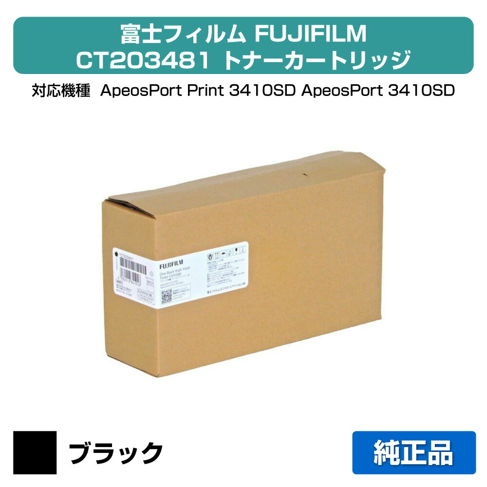【優良ショップ受賞歴多数】富士フィルム FUJIFILM CT203481トナーカートリッジ 純正 3000枚 ApeosPort Print 3410SD 用トナー