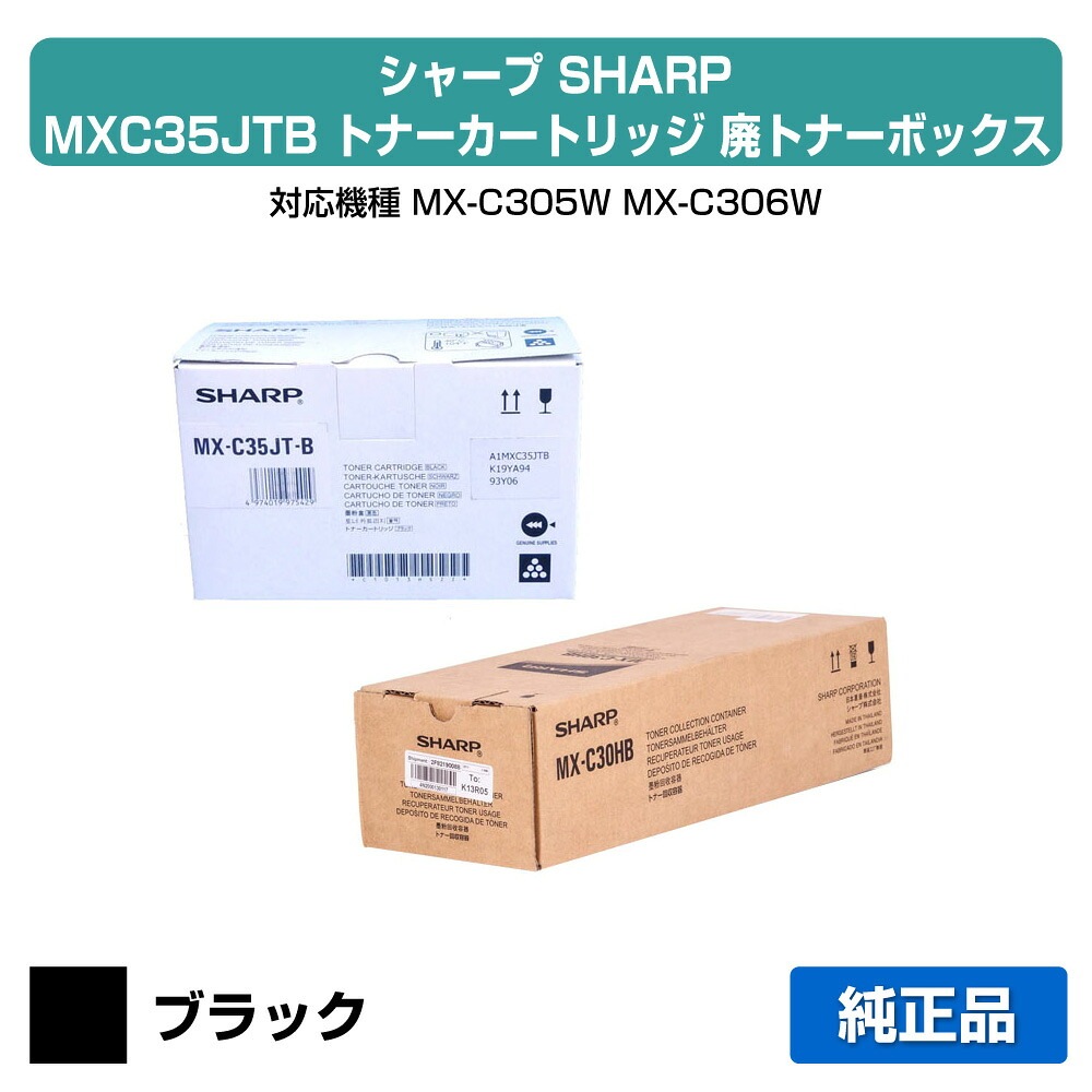 【目覚ましい販売店勝ちえる歴過半数】読みやすい SHARP MX-C35JTトナー/MX-C30HB廃トナーボックス 黒いこと/黒 完全無欠 MXC35JTB、MX-C305W、MX-C306W 用トナー