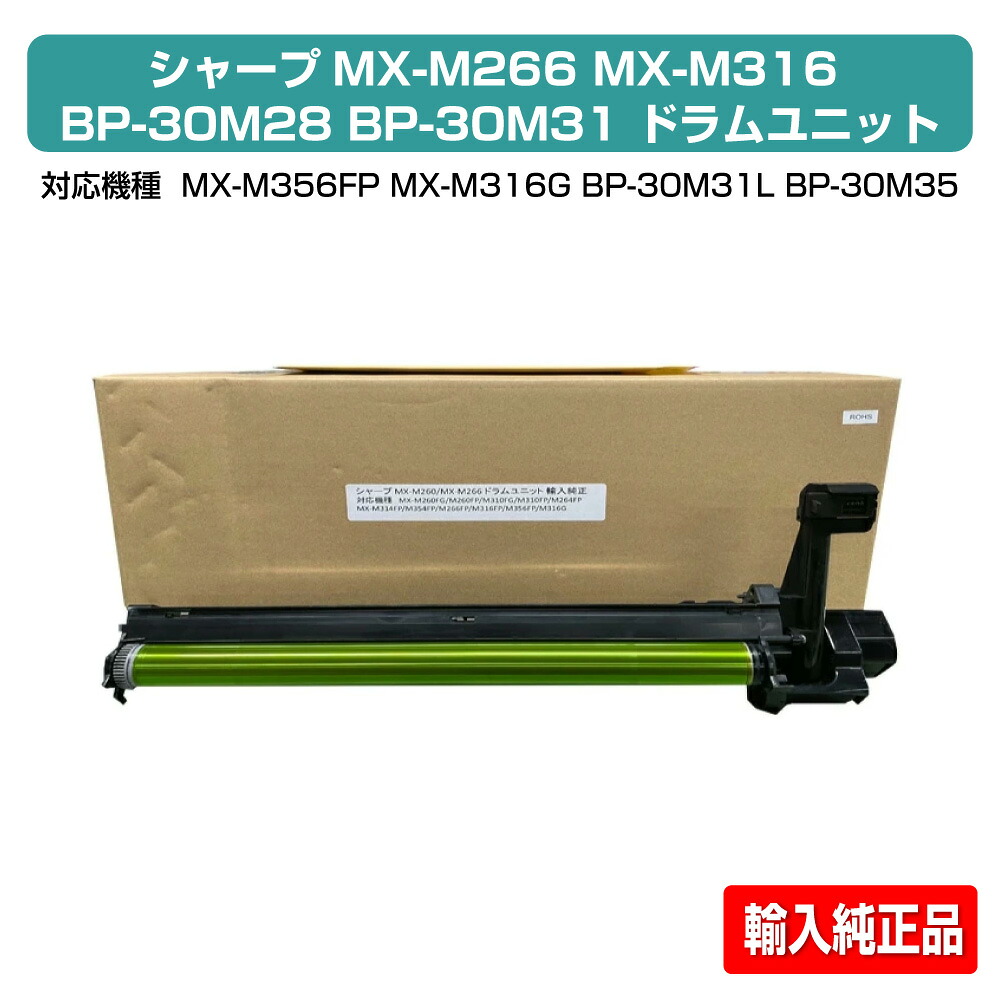 【優良ショップ受賞歴多数】シャープ SHARP MX-M266 BP-30M28 ドラムユニット 輸入純正 MX-M266FP、MX-M316FP MX-M356FP、MX-M316G、BP-30M28、BP-30M31、BP-30M31L、BP-30M35 用ドラムユニット|純正トナーのお店トナー屋サンコー