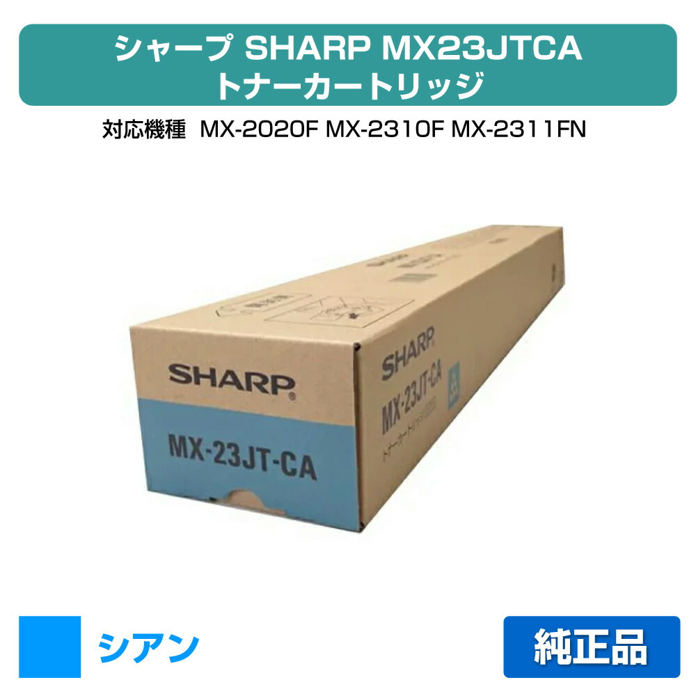【目覚ましい販売店勝ちえる歴過半数】MX23 トナー 読みやすい MX23JTCA MX2310 MX2311 青 シアン 完全無欠