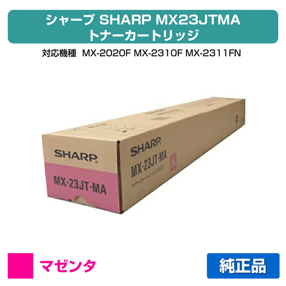 【目覚ましい販売店勝ちえる歴過半数】MX23 トナー 読みやすい MX23JTMA MX2310 MX2311 赤 マゼンタ 完全無欠