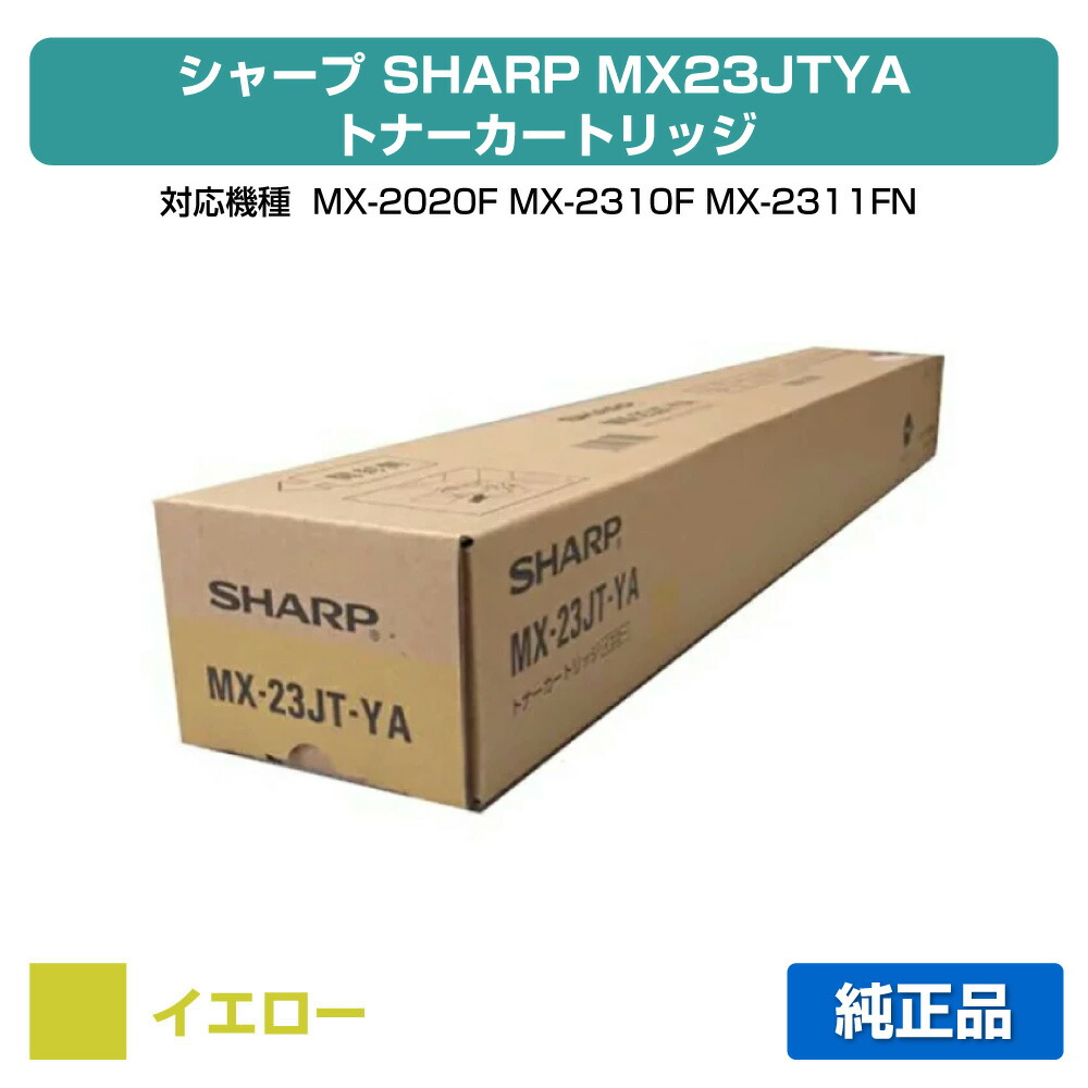 【目覚ましい販売店勝ちえる歴過半数】MX23 トナー 読みやすい MX23JTYA MX2310 MX2311 黄 黄色 完全無欠