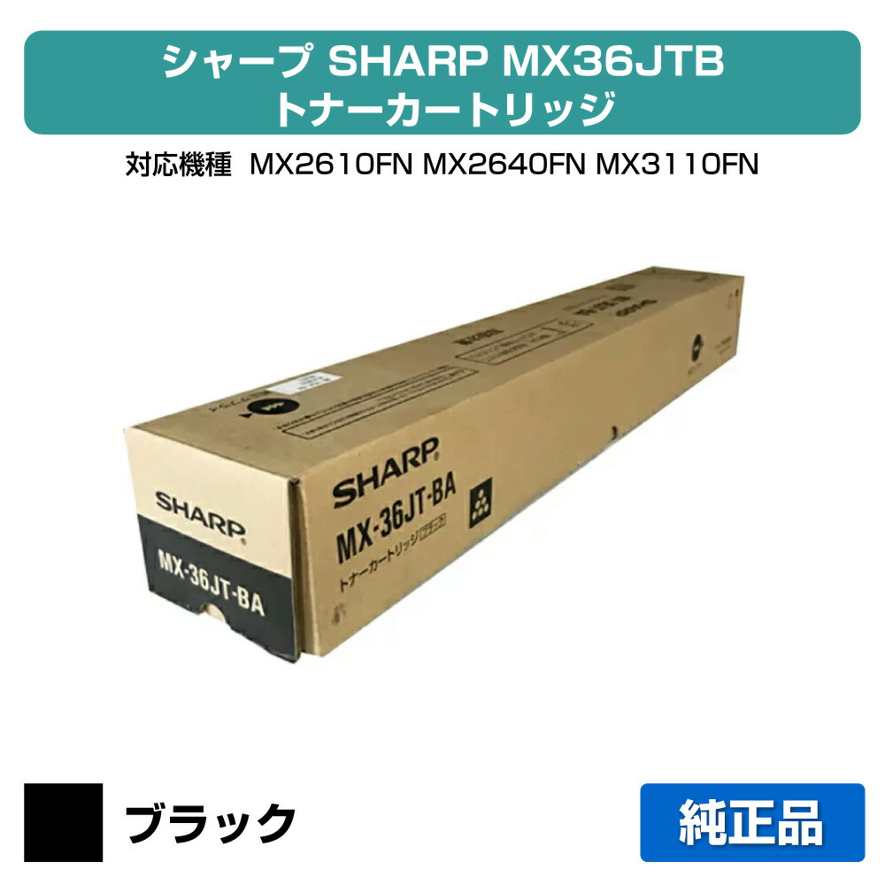 【素晴らしい販売店勝ちえる歴八十万】小ざかしい SHARP MX-36JTトナーカートリッジ/MX36JTBA 黒いこと/黒 完全無欠 MX-36JT-BA、MX2610FN、MX2640FN、MX3110FN、MX3140FN、MX3610FN、MX3640FN 用トナー